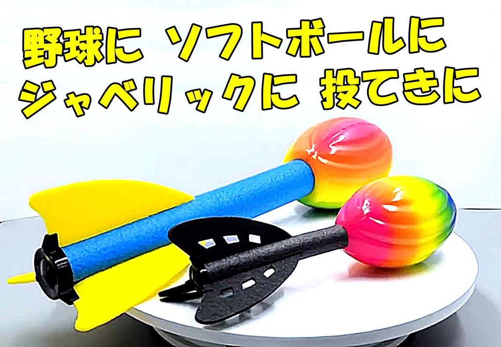 [TradeWind] Javelin Ball, Javelic Ball, Javelic Throw, Javelin Throw, Throwing Form, Baseball, Softball (Set of 2)