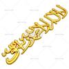 Car Styling 3D Muslim Word Badge Car Metal Zinc Alloy Trunk Adhesive Badge Body Tailgate Emblem