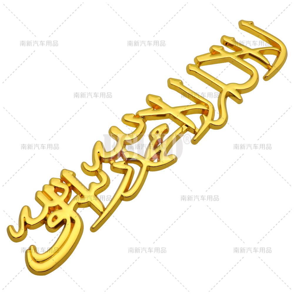 Car Styling 3D Muslim Word Badge Car Metal Zinc Alloy Trunk Adhesive Badge Body Tailgate Emblem