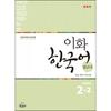 Epress Ewha Korean Reference Book 2 2  Simplified Chinese Version