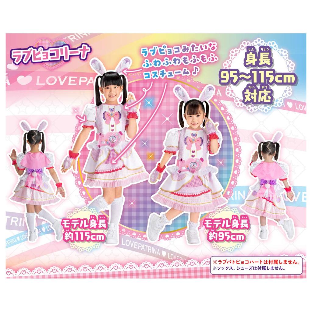 Police X Warrior Love Love Pat Costume Love Pyokorina [Takara Tomy] Patrina!