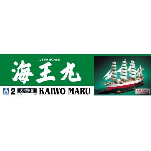 Aoshima Bunka Kyozaisha Large Sailing Ship No.02 1/150 Kaiwomaru