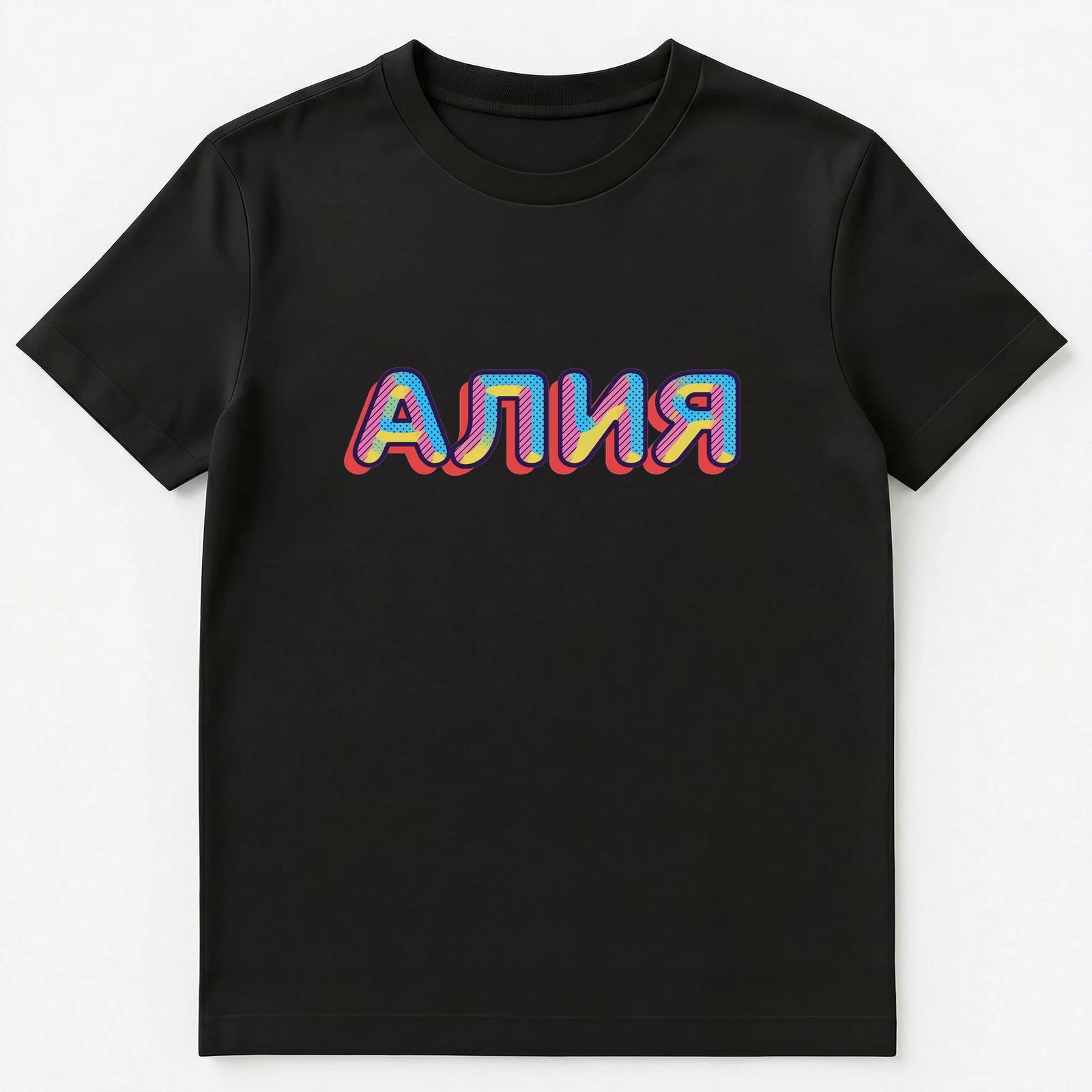 Russian Name Aliya Unisex T-Shirt S