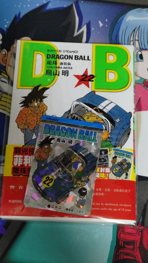 [USED] Dragon Ball New Edition Volume 22 Hong Kong Chinese Version with Bonus Items