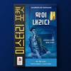 KoreaboardGames Mystery Pocket: The Curtain Falls