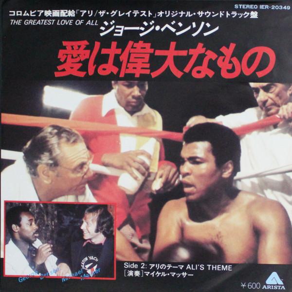 

7inch Record GEORGE BENSON MICHAEL MASSER The Greatest Love Of All Alis Th IER20349 Arista 1977 Japan SoulFunk Used