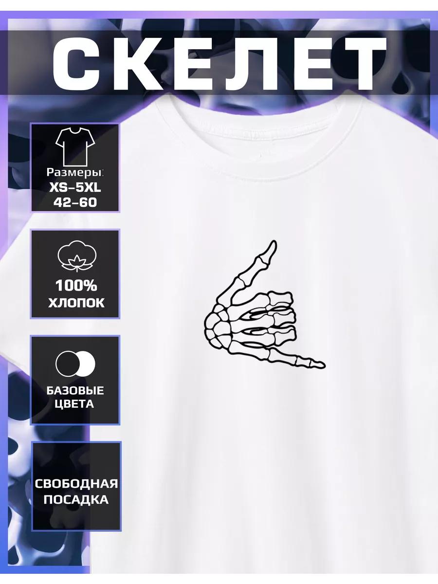 

Футболка с принтом скелета 2XL