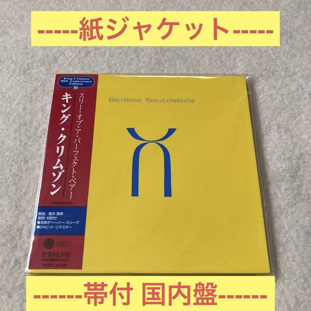 

[USED] King Crimson Three of Perfect Pair Paper Jacket with Obi
