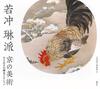 Jakuchu, Rinpa School, Kyoto Art: The Sparkling Hosomi Collection