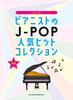 Piano Solo Pianist's J-POP Popular Hit Collection
