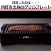 APIX Smoke-Reducing Grill Plate "Meat Festival" Black AGP-230 BK