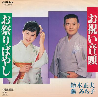 7inch Record MASAO SUZUKI - Oiwai Ondo / Omatsuri Bayashi MV3088 VICTOR 1985 Japan Japanese Traditional/Folk Used