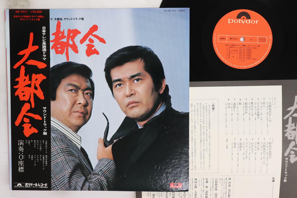 

Виниловая пластинка OST 0 ZAHYO Daitokai Tatakai No Hibi MR7013 POLYDOR 1976 Япония Оби Японские Саундтреки Б/У