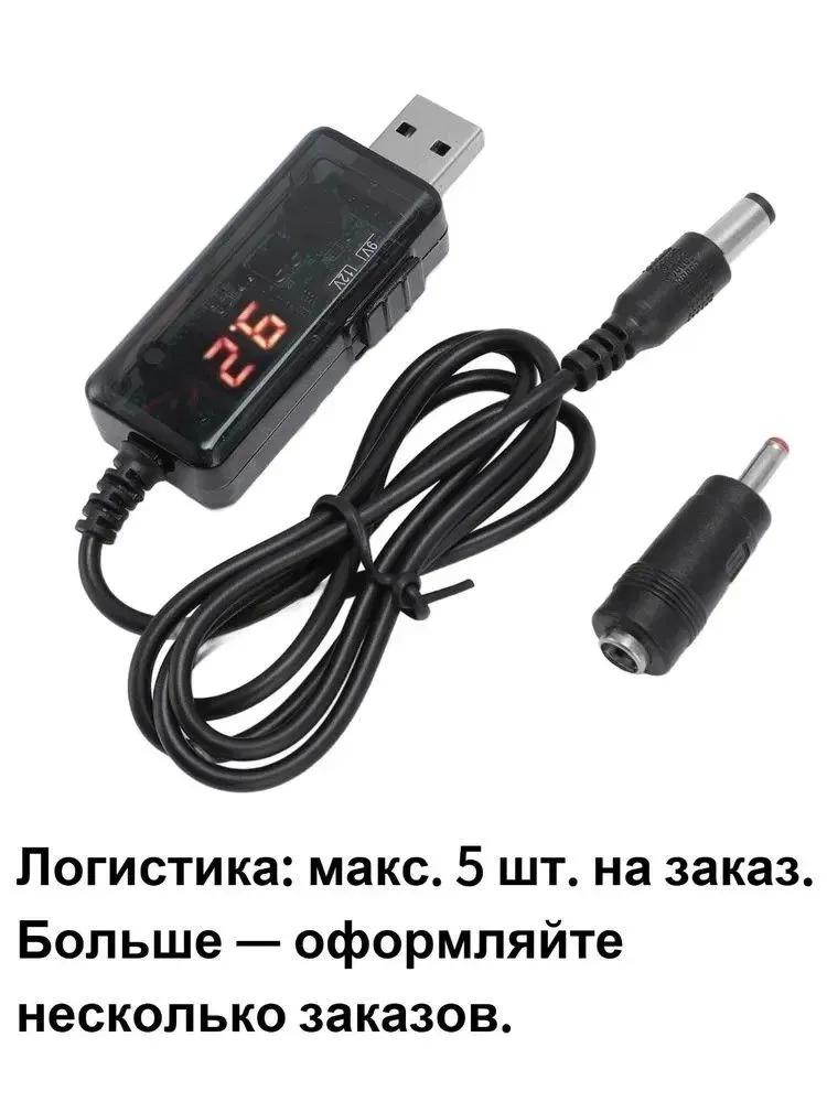 USB 9V / 12V boost cable to power the router from the overbank, with display.