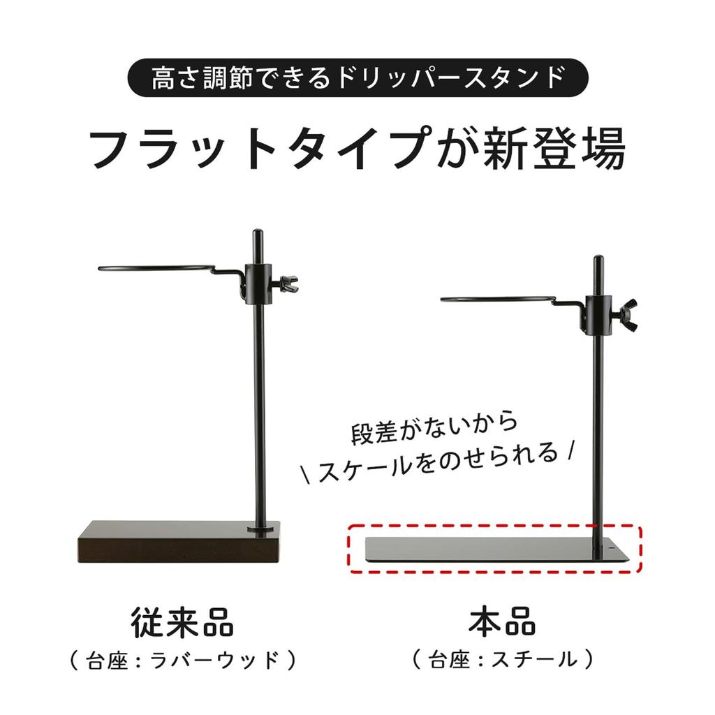 KOGU Coffee Kogu Adjustable Height Dripper Stand, Flat [Made In Japan], Fits Servers and Scales, Compatible with Drip Bags, Movable, Hand Drip Brewer