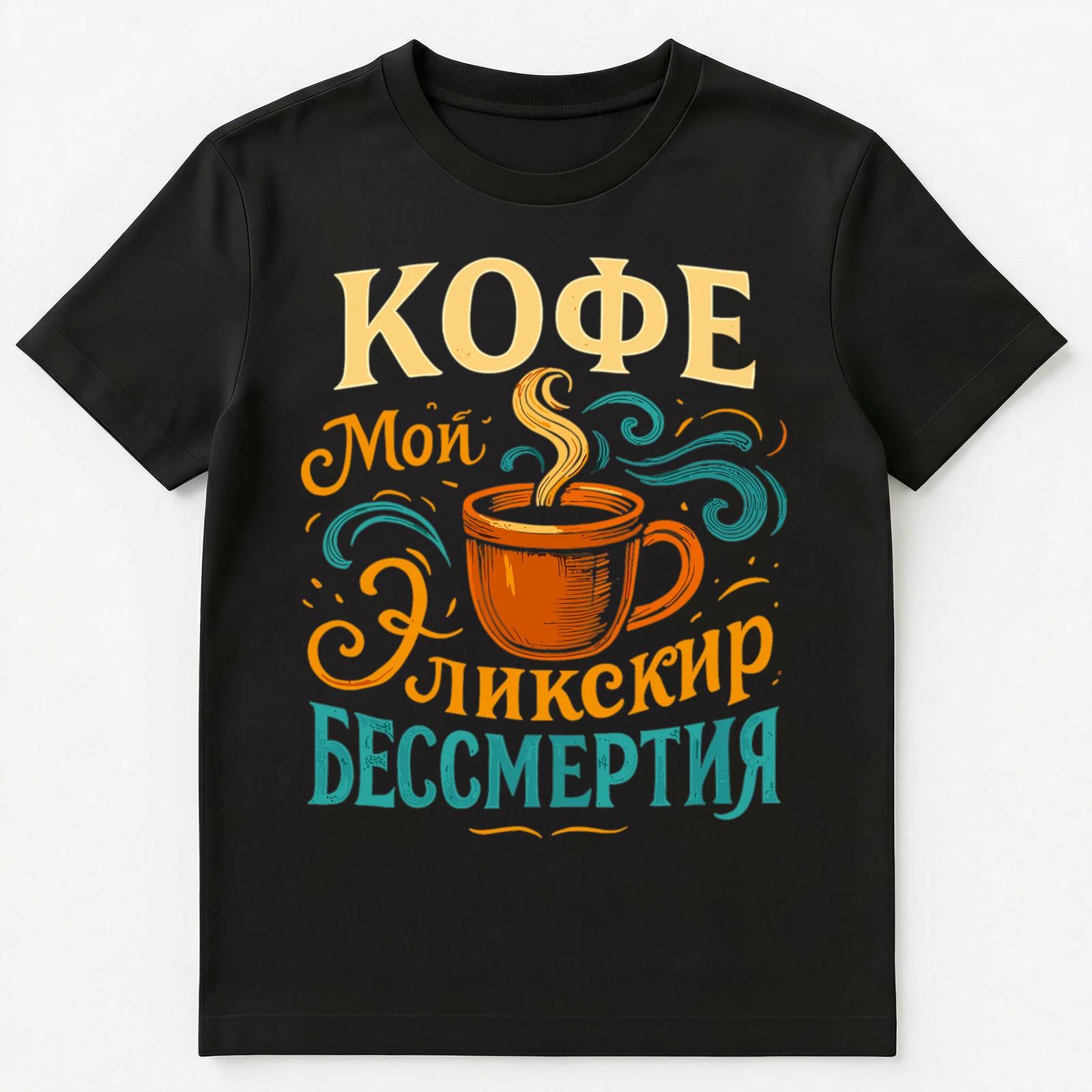 Coffee Elixir Funny Russian Unisex T-Shirt 4XL