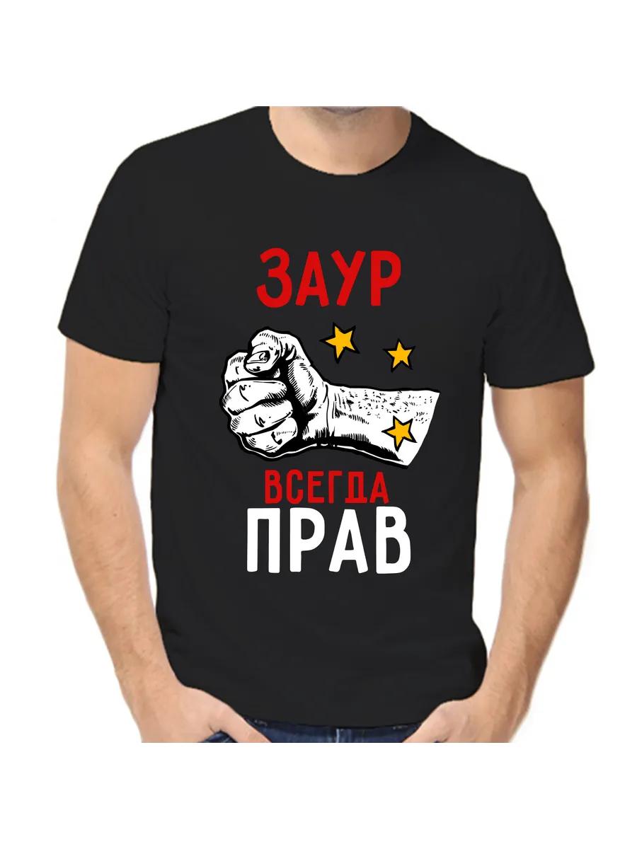 T-shirt Zaur is always right L