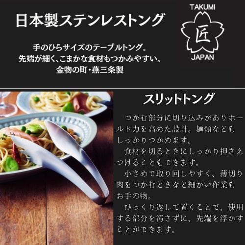Takumi JAPAN Table Tongs with Slits and Grooves, Stainless Steel, Dishwasher Safe, Made in Japan, Tsubame-Sanjo, Japan. The notches make it easy to gr