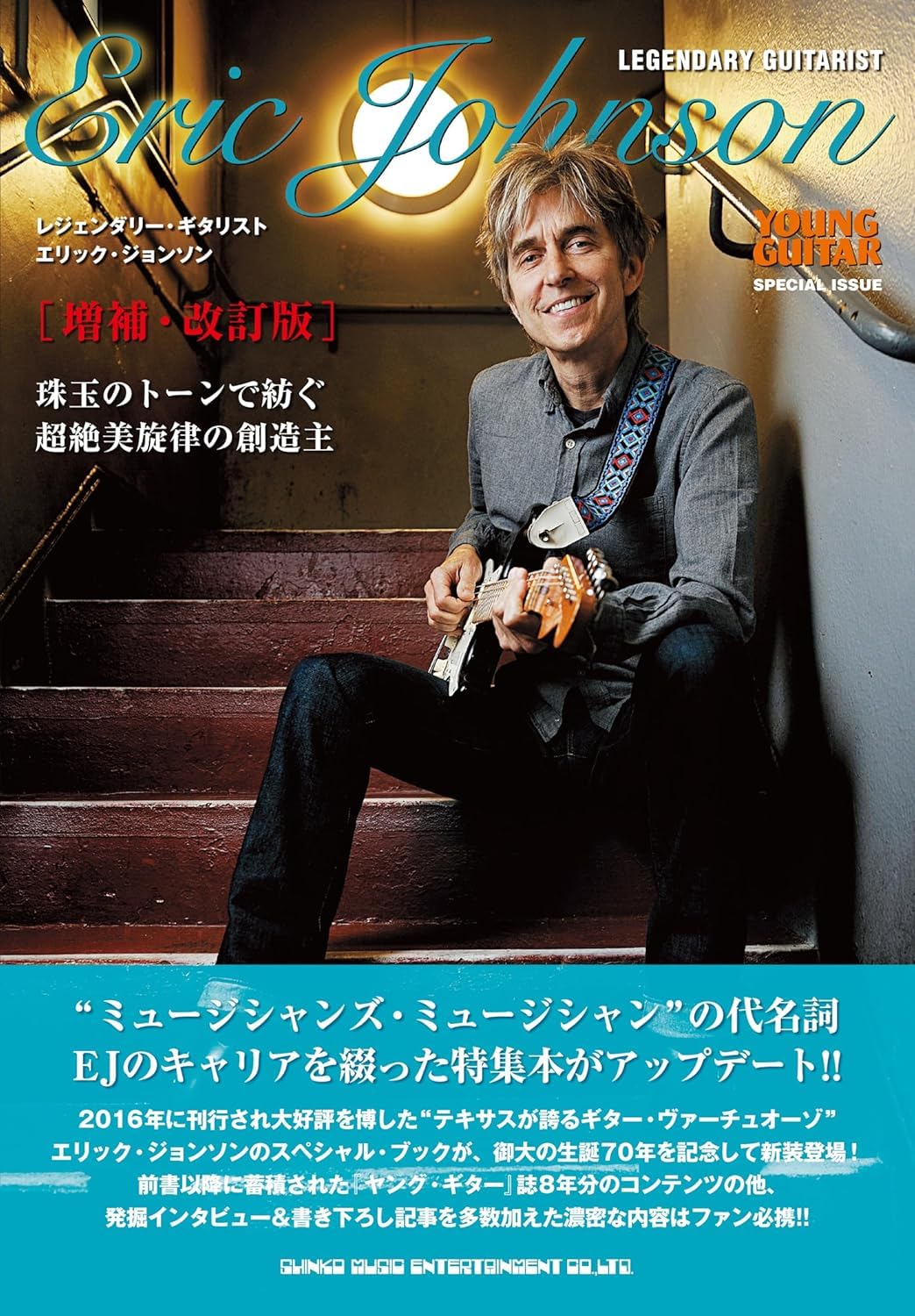 Sliema Japan Products Legendärer Gitarrist Eric Johnson [Erweiterte Und überarbeitete Ausgabe] (Young Guitar Sonderausgabe)