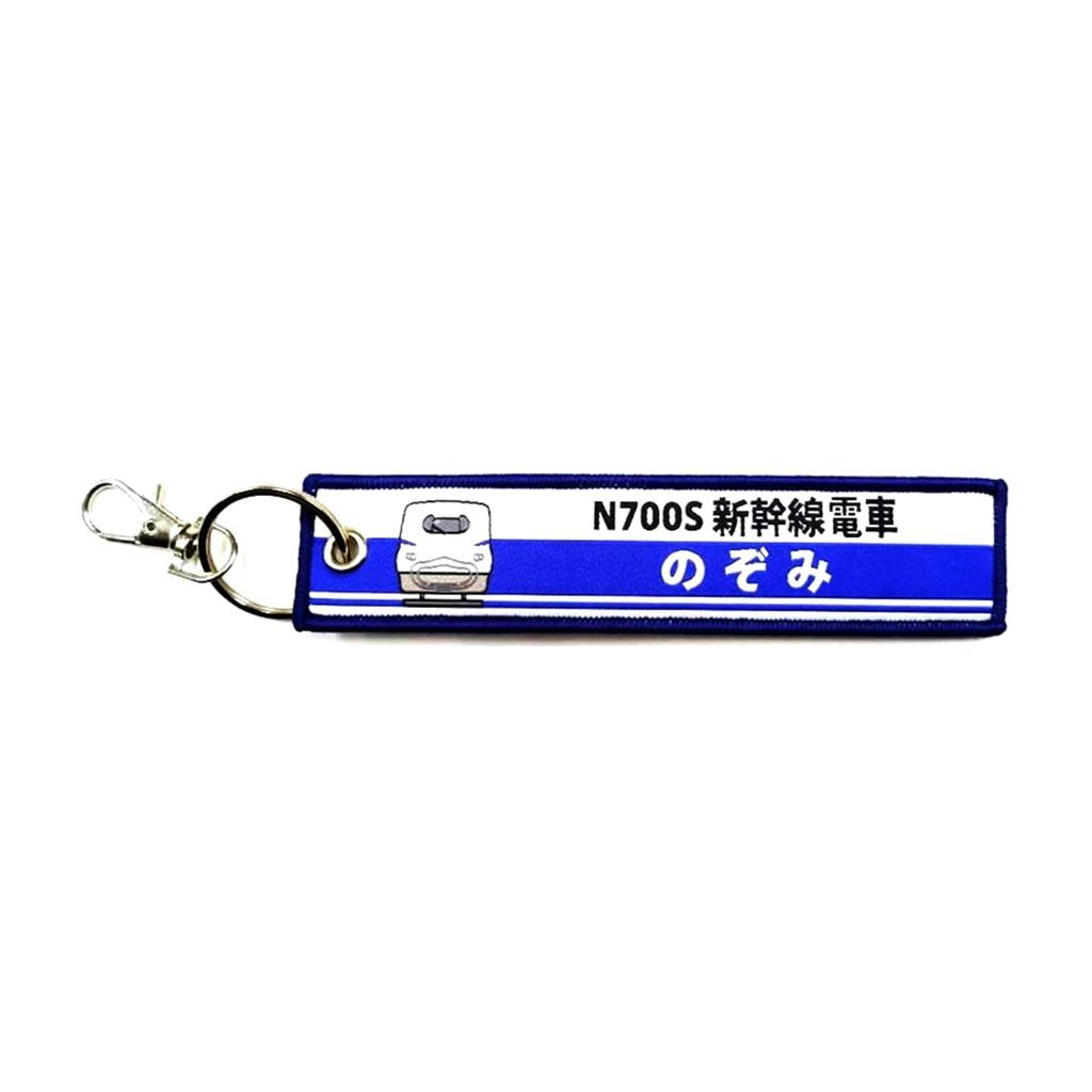 Kokusai Boeki KB Miscellaneous Goods Embroidered Tag N700S Shinkansen Train Nozomi KBTG11018 (Kokusai Boeki) -