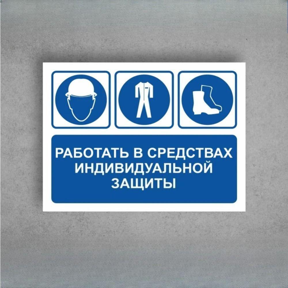 The sign "To work in personal protective equipment" A4 (20x30cm)
