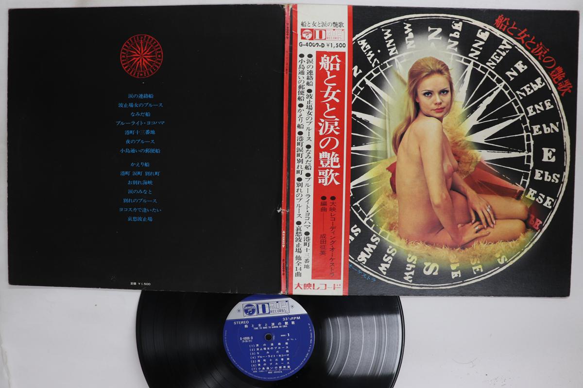 LP Record DAIEI RECORDING ORCHESTRA  Fune To Onna To Namida No Enka G4009D COLUMBIA DAIEI 1971 Japan Obi Japanese EnkaTraditional Used