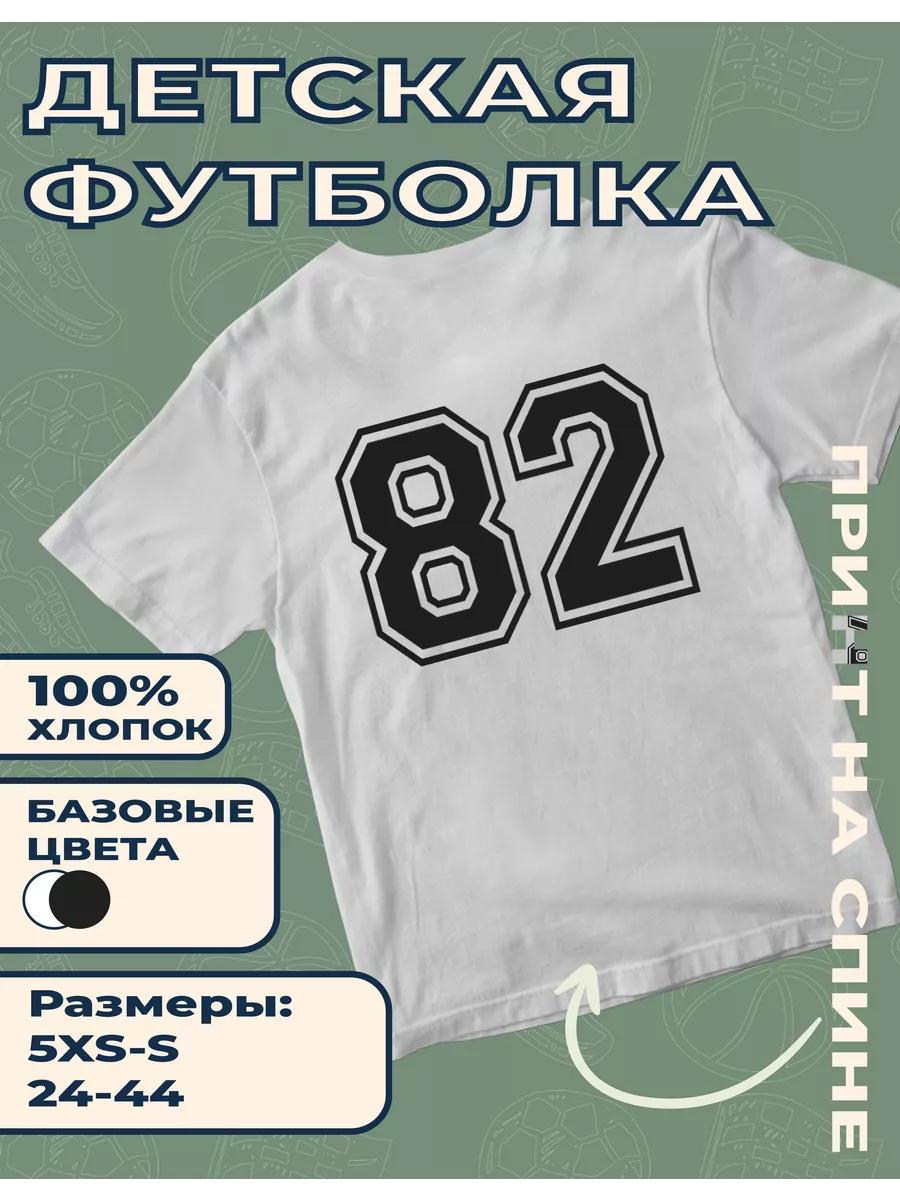 Детская футболка с принтом Номер 82 2XL