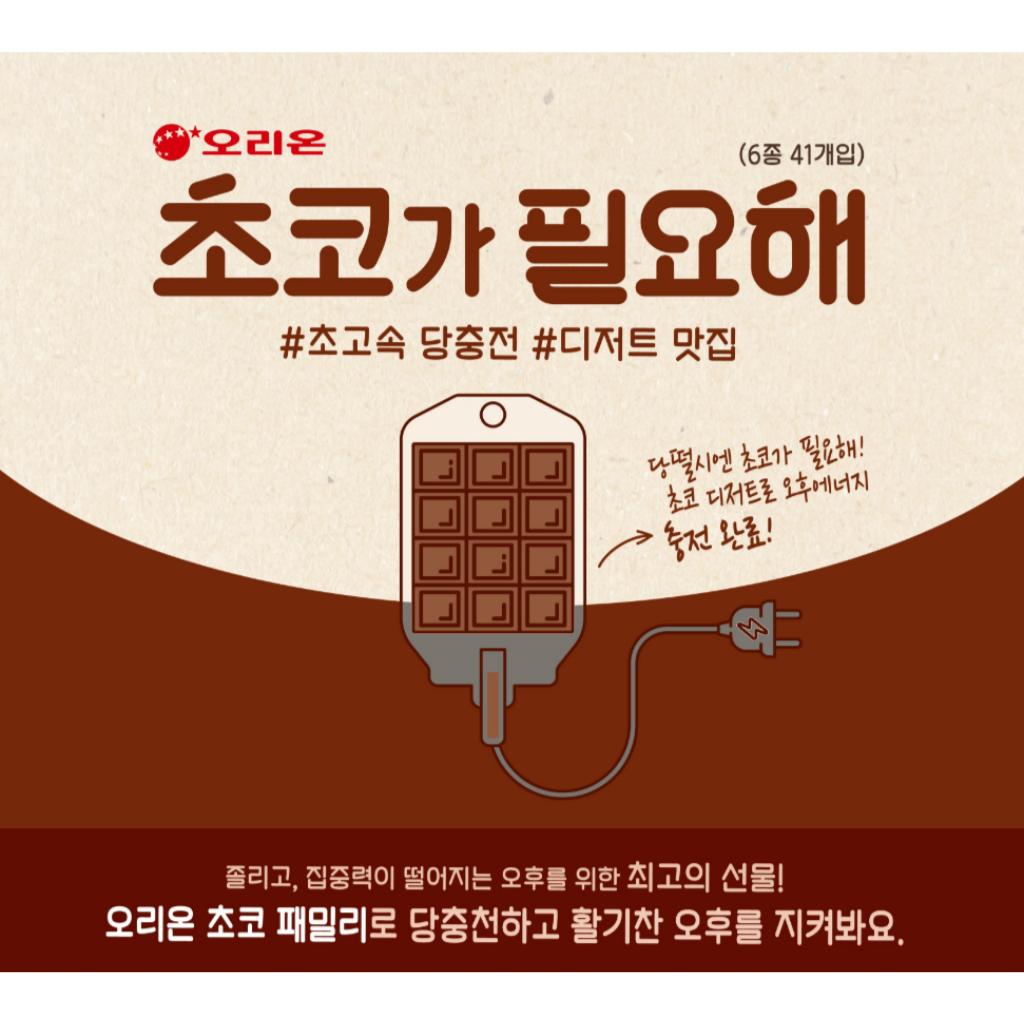 Orion I Need Choco Set Box(Choco Snacks 6Types 41Pcs)