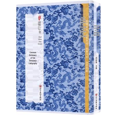 Yan Zhenqing Calligraphy Dictionary for Common Characters