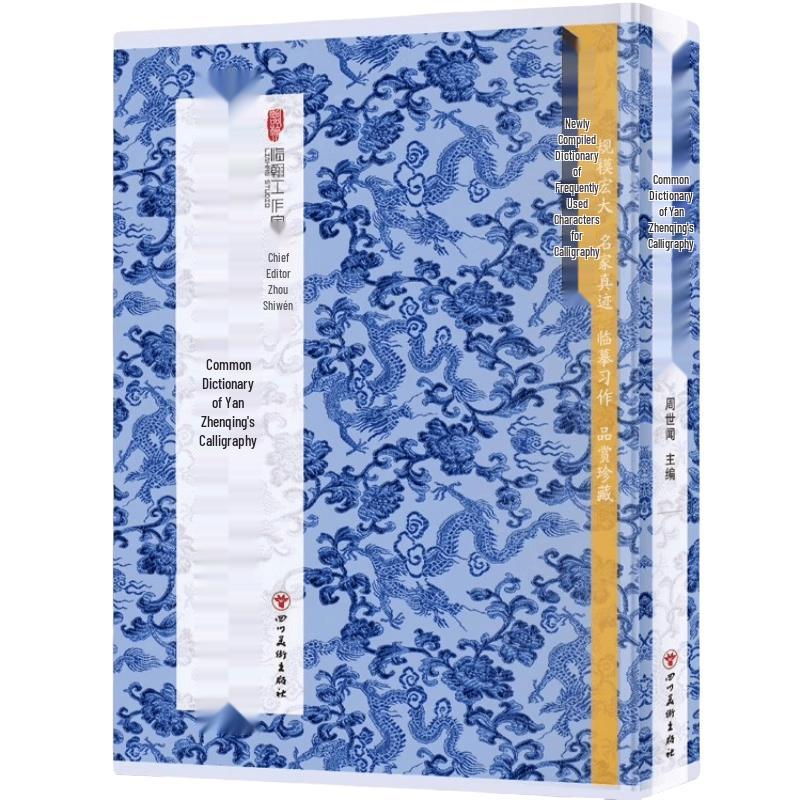 Yan Zhenqing Calligraphy Dictionary for Common Characters