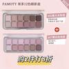 Famoty 12-Color Eyeshadow Earth Tones Pearlescent Matte Anti-Puffiness Pink Milk Tea Color Affordable Beginner-Friendly High Color Payoff