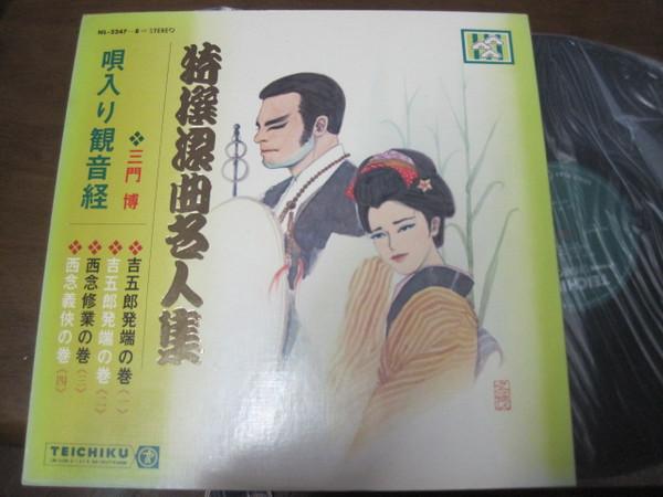 LP Record HIROSHI MIKADO - Utairikannonkyou Zenshu NL22478 TEICHIKU Japan Obi Japanese Enka/Traditional Used
