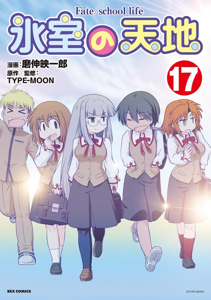 Himuro no Tenchi life Fate/school (17) (REX Comics)