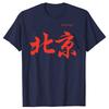 Beijing in Chinese Characters Calligraphy T Shirts Men Pure Cotton Humor Streetwear Tee Shirt Short Sleeve Unisex Loose Clothing