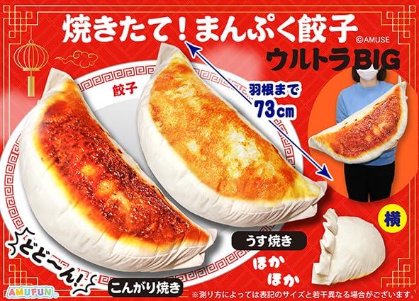 Freshly Manpuku Gyoza Ultra BIG Stuffed Toy Gyoza Cushion Stuffed Toy Large Size Food Body Pillow 73cm Baked! Approx. (Thinly Baked)