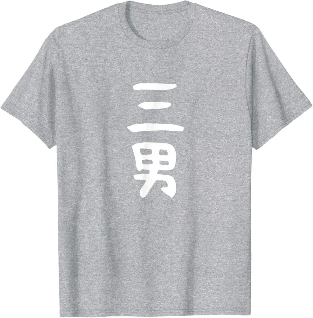 Japanese Kanji Sandan Graphic Tshirt Minimalist Third Son Kanji Japanese Family Role Print Shirt Gift For Middle Youngest Son