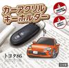 Jeep Center Toyota Licensed Acrylic Key Chain Toyota 86, Pure Red