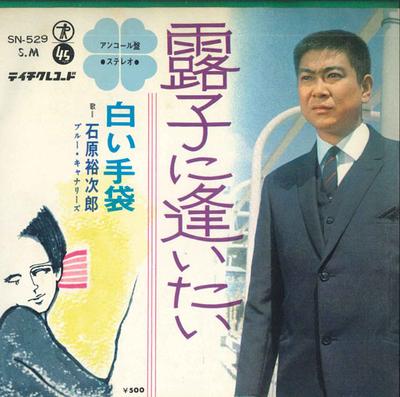 7inch Record YUJIRO ISHIHARA - Ro Ko Ni Aitai / Shiroi Tebukuro SN529 TEICHIKU Japan Japanese Enka Used