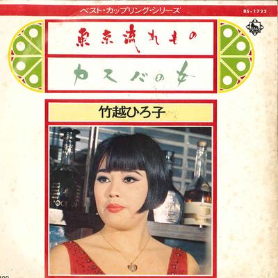 7inch Record HIROKO TAKEKOSHI - Tokyo Nagaremono / Casbah No Onna BS1722 KING 1973 Japan Japanese Enka Used
