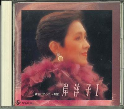 CD YOKO KISHI - Yoko Kishi 1 Yoakenouta - Kibo NKDD164 KING 1996 Japan Japanese Enka Used