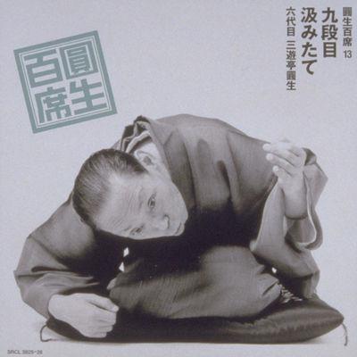 CD SANYUTEI ENSHO VI Cd club meijin kai 63 Kumitate Sh FOCG40343 PONY CANYON Japan Japanese ComedySpoken Word Used