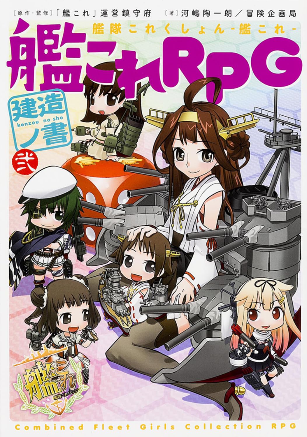 Kantai Collection -KanColle- KanColle RPG Строительная книга (2)