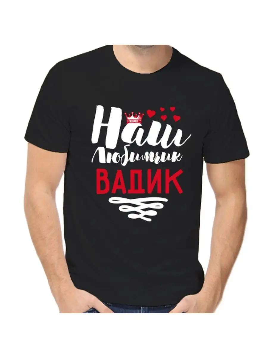 Футболка с шуткой про Вадика с мужским именем и надписью в качестве подарка L