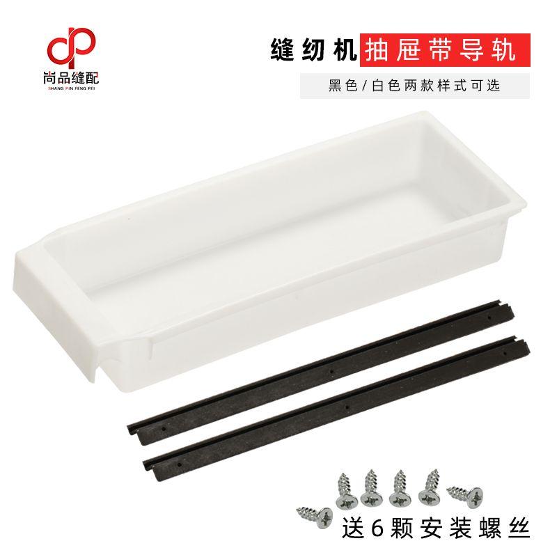 Sewing Machine Drawer Machine Flat White Plastic Drawer Slide Rail Slider Industrial Sewing Machine Drawer with Track Drawer Flatbed Sewing Machine Black Drawer Set