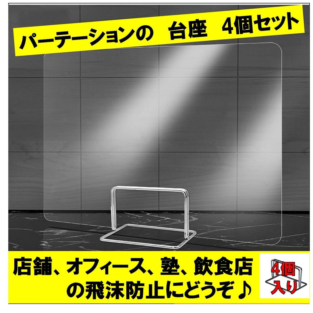 Splash-proof Partition Base Only, Set of 4, Partition Stand, Panel Stand, Menu Stand, Stainless Steel Base Support