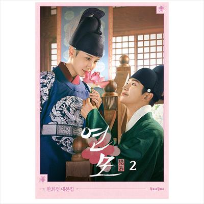 K-drama/roteiro de filme coreano The King's Affection Livro 2