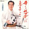 7inch Record HARUO MINAMI  Haha Wo Omoe Ba  Musuko Yo RS57 TEICHIKU Japan Japanese EnkaTraditional Used