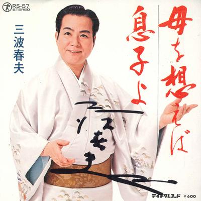 7inch Record HARUO MINAMI  Haha Wo Omoe Ba  Musuko Yo RS57 TEICHIKU Japan Japanese EnkaTraditional Used