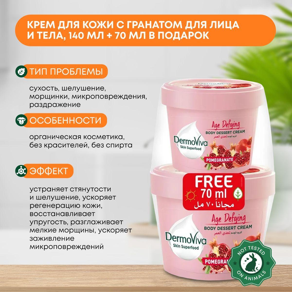

Крем для кожи c гранатом для сухой кожи лица и тела увлажняющий, Dabur DermoViva, 140мл + 70мл в ПОДАРОК