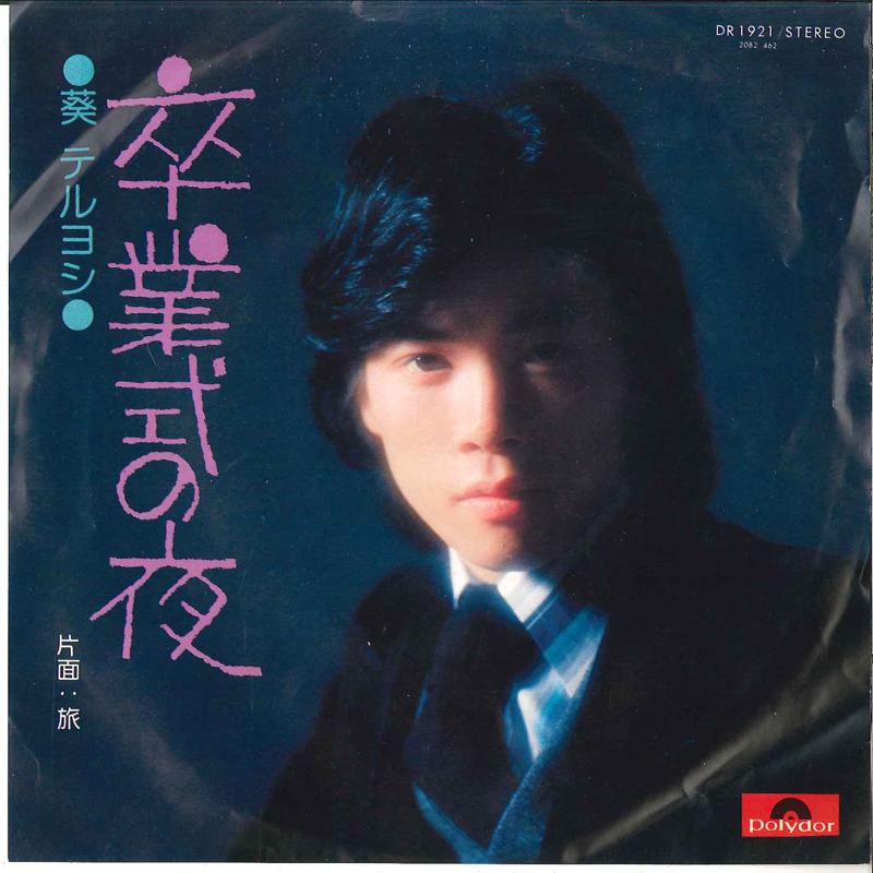 

7inch Record TERUYOSHI AOI Sotugyousiki No Yoru Tabi DR1921 POLYDOR Japan Japanese PopRock Used